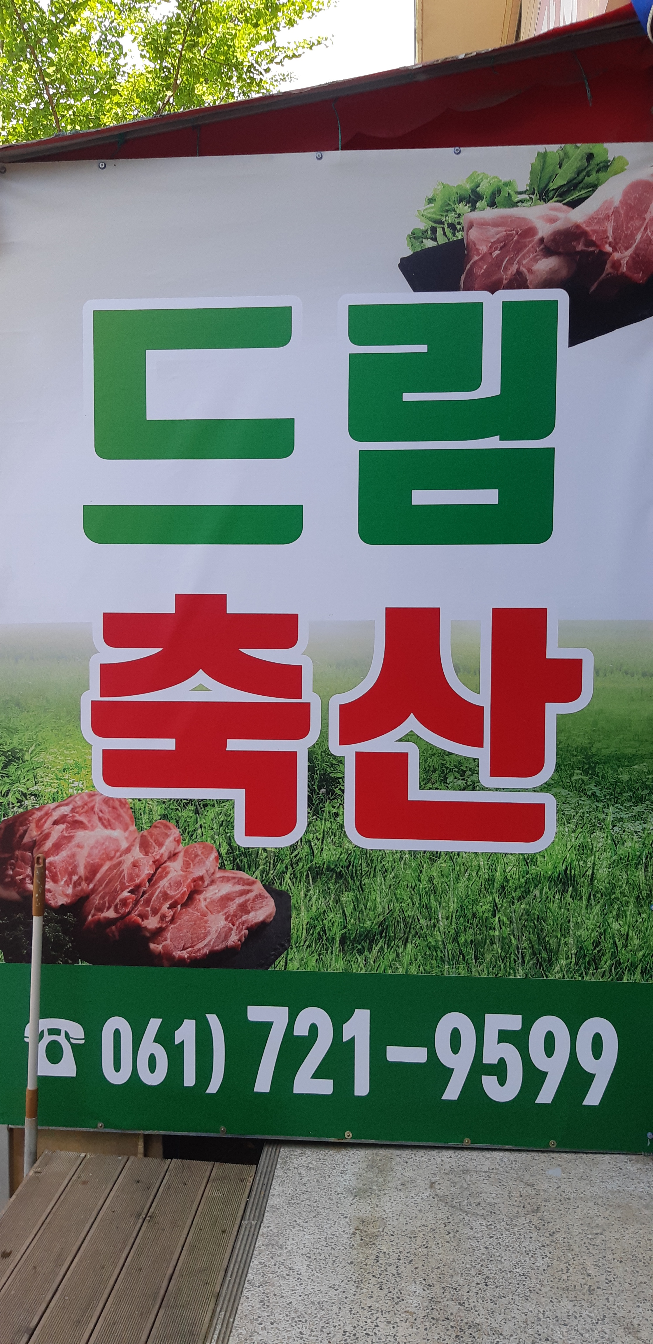 드림축산