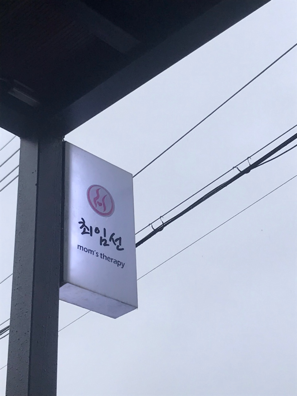 최임선맘스테라피 photo 4