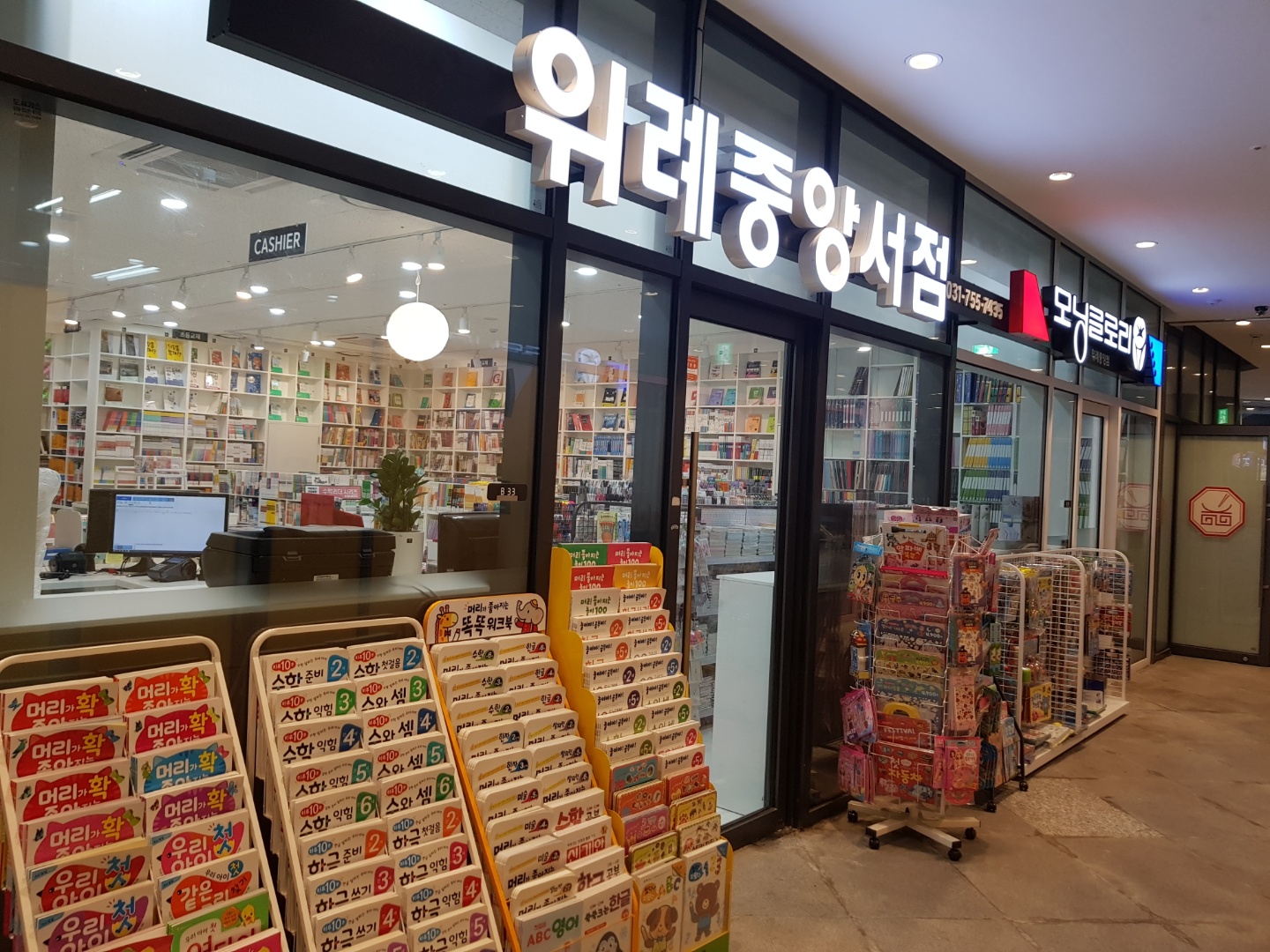위례중앙서점