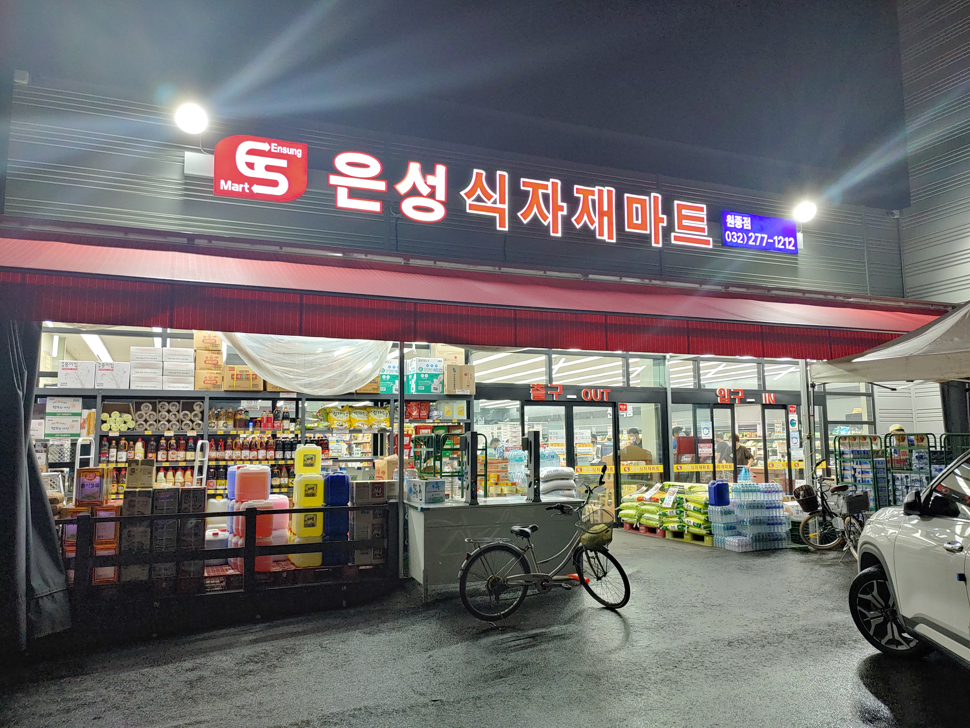은성식자재마트 원종점