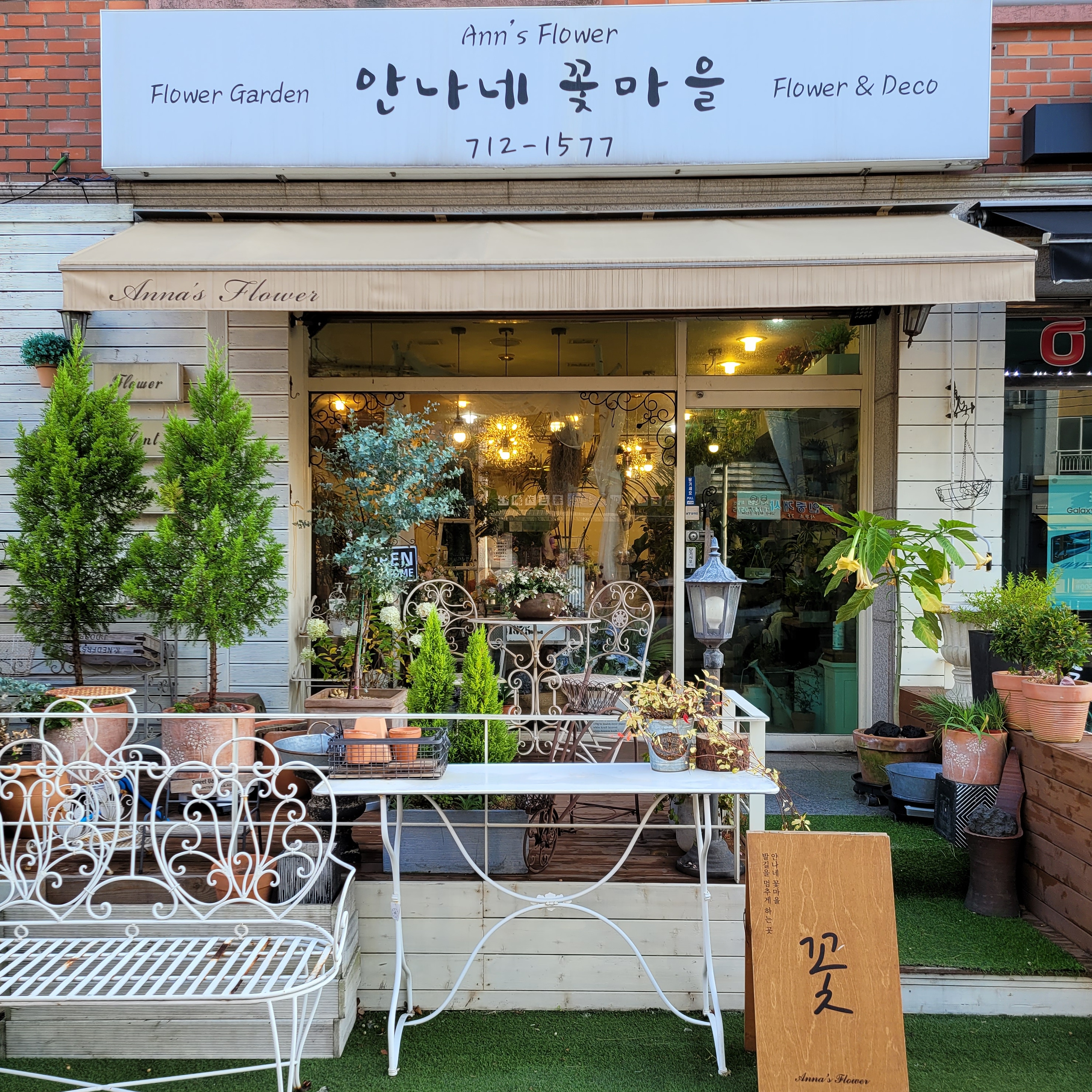 안나네꽃마을