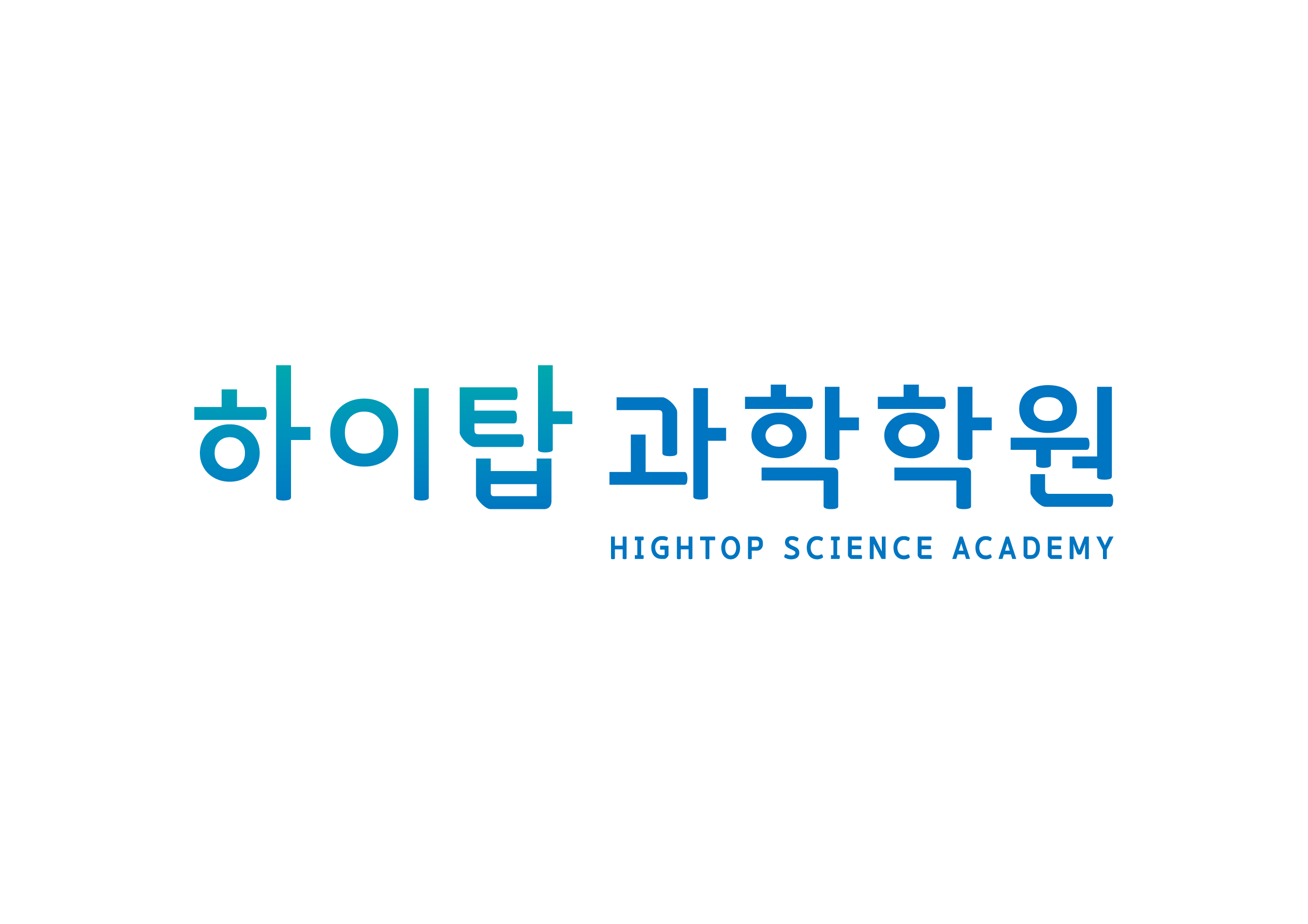 하이탑 과학학원