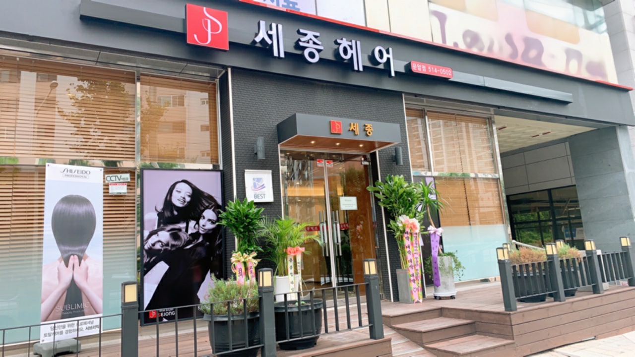 세종헤어 운암점