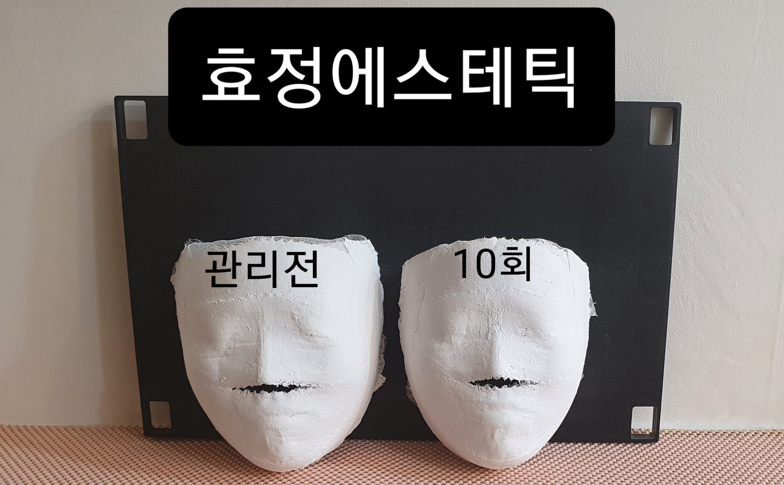 효정 에스테틱
