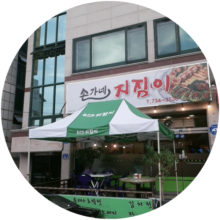 손가네지짐이