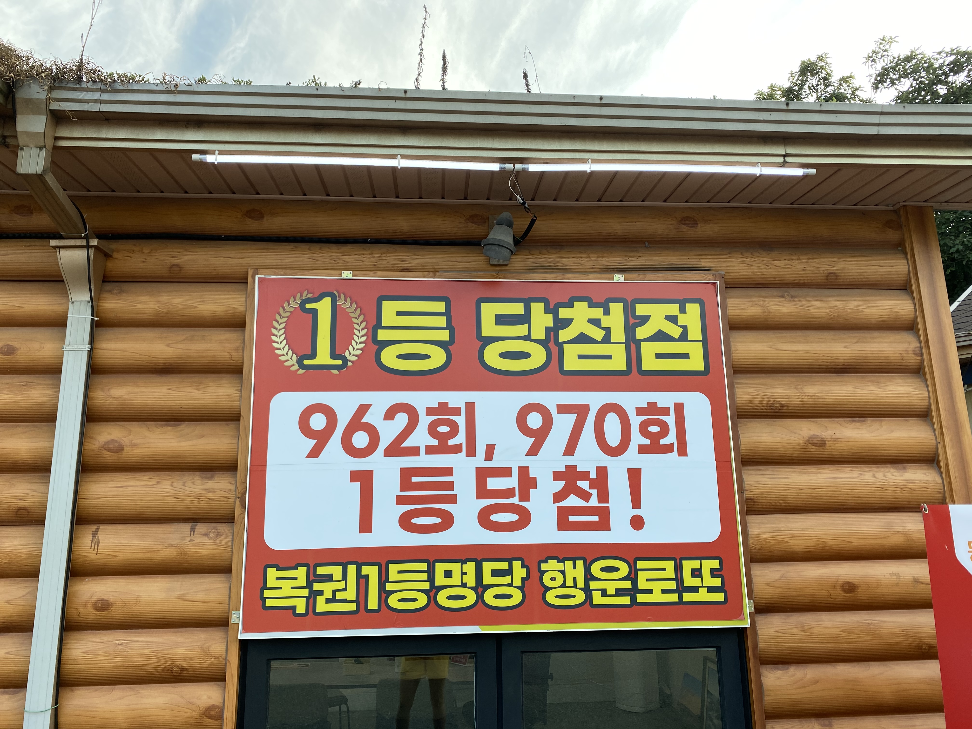 행운로또