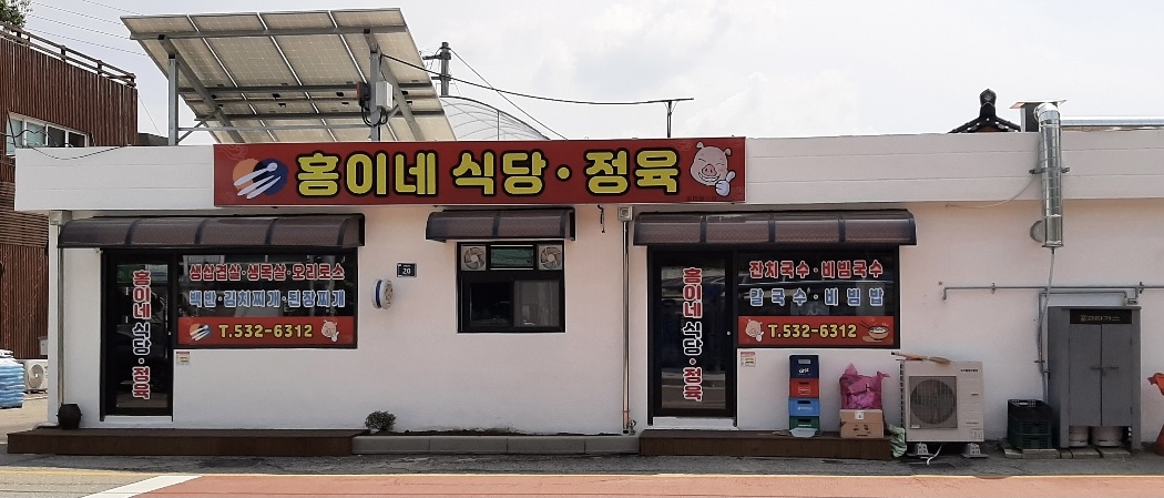 홍이네식당