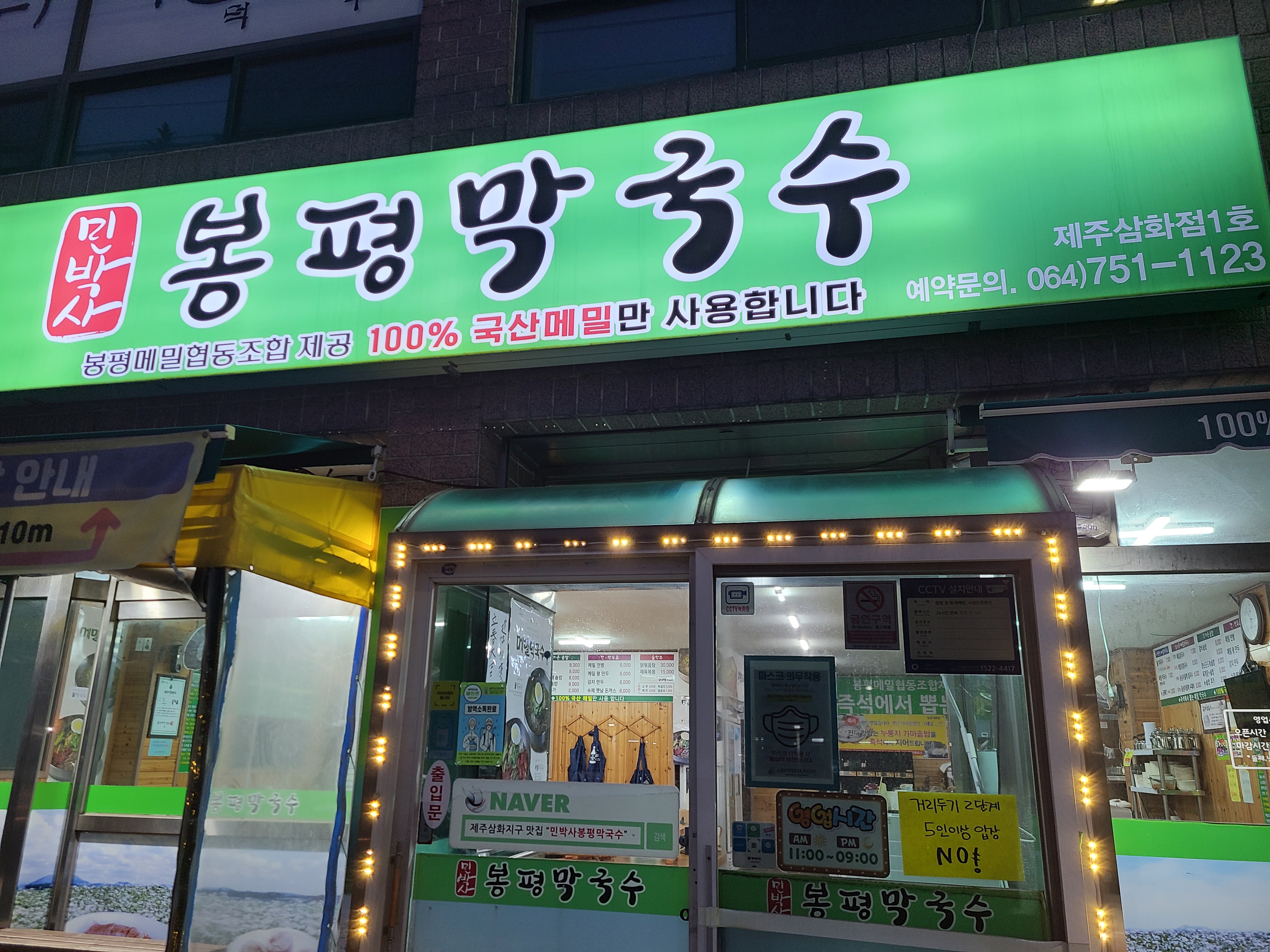 민박사봉평막국수 제주삼화점