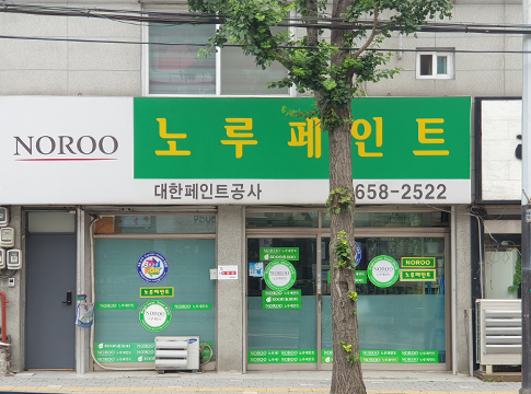 노루페인트 대한페인트공사