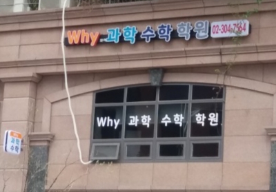 와이과학수학학원