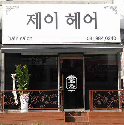 제이헤어