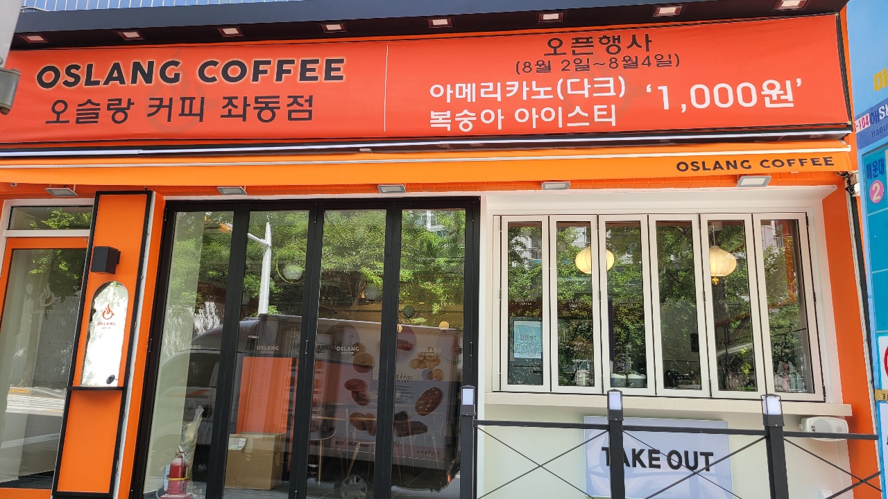 오슬랑커피 좌동점