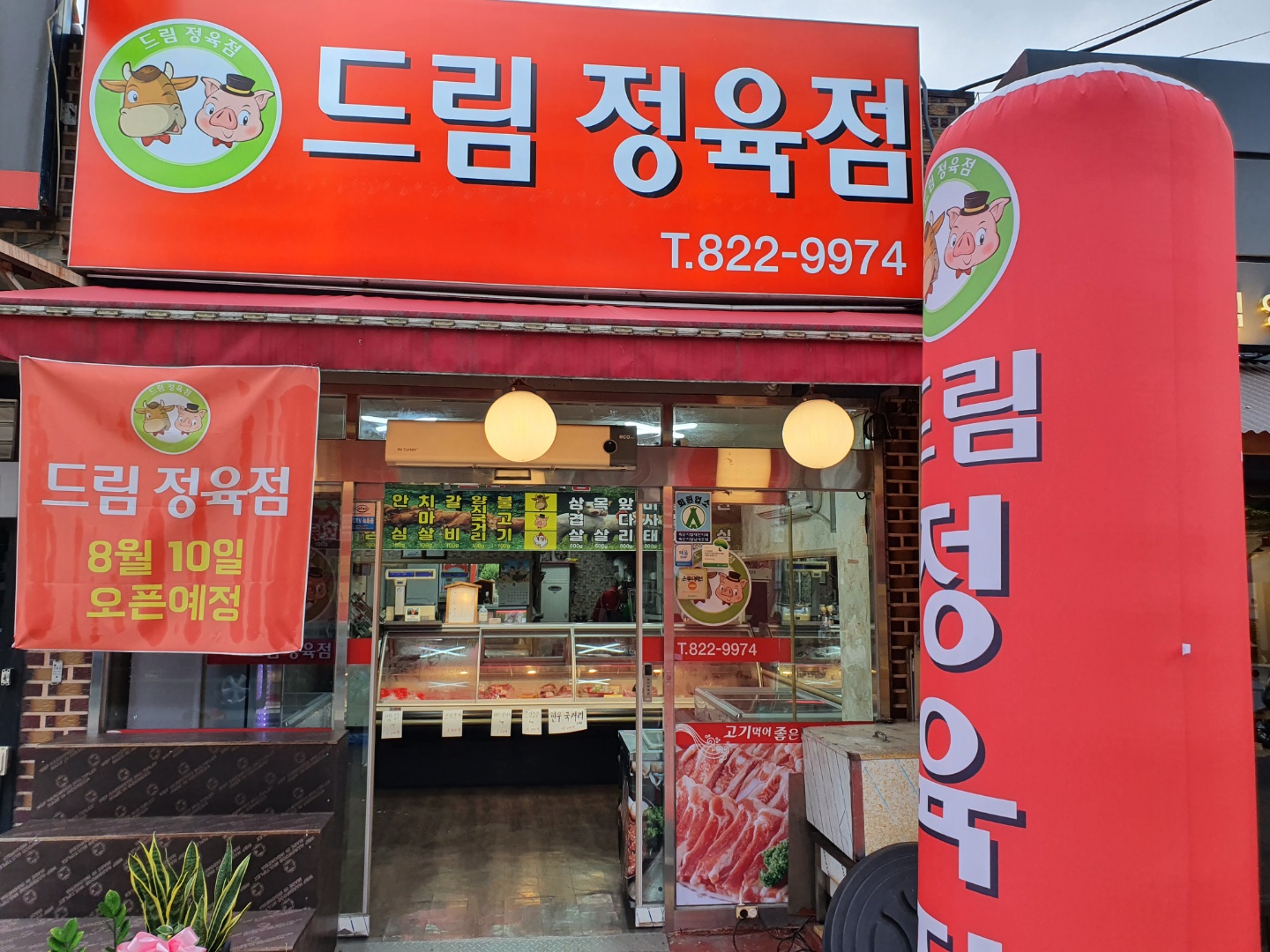 드림정육점