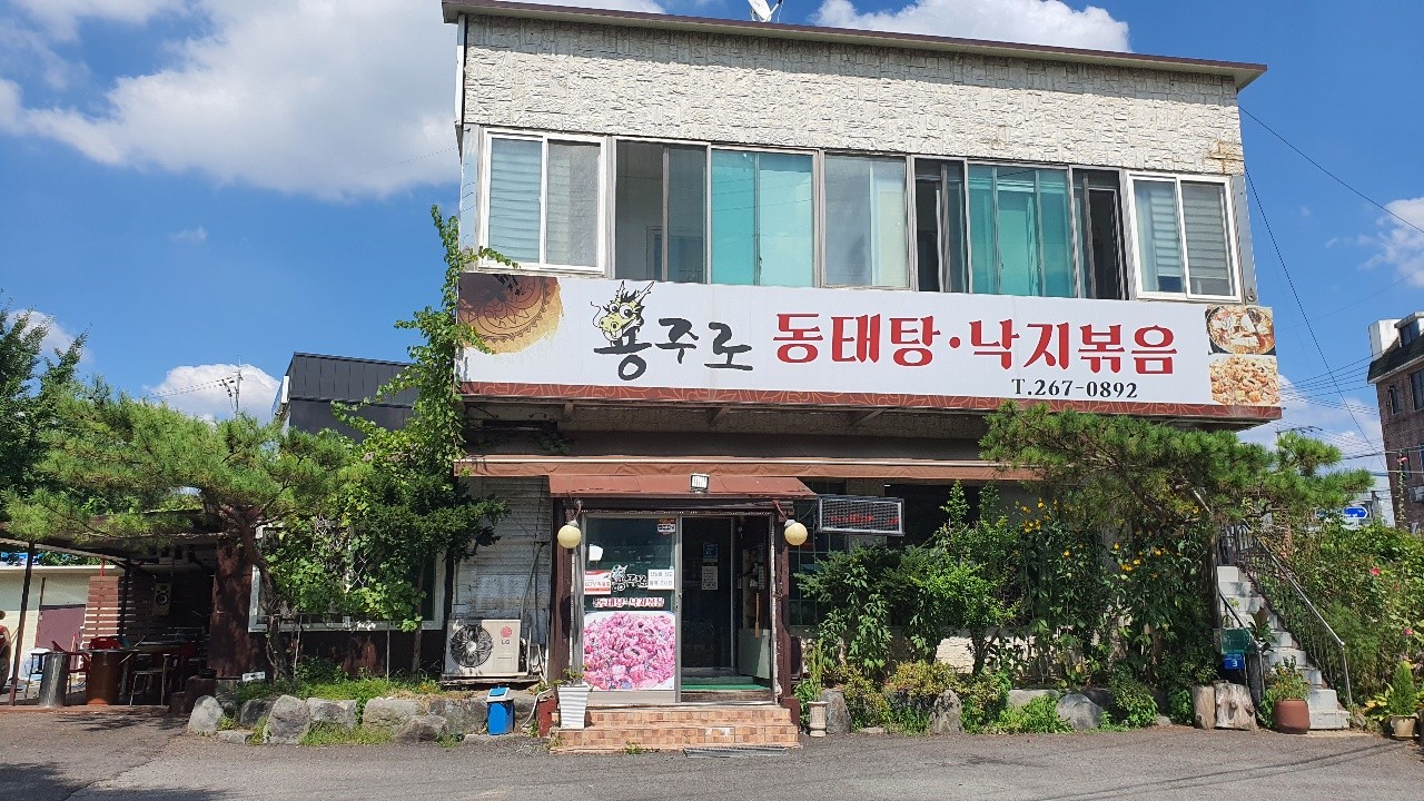 용주로동태탕