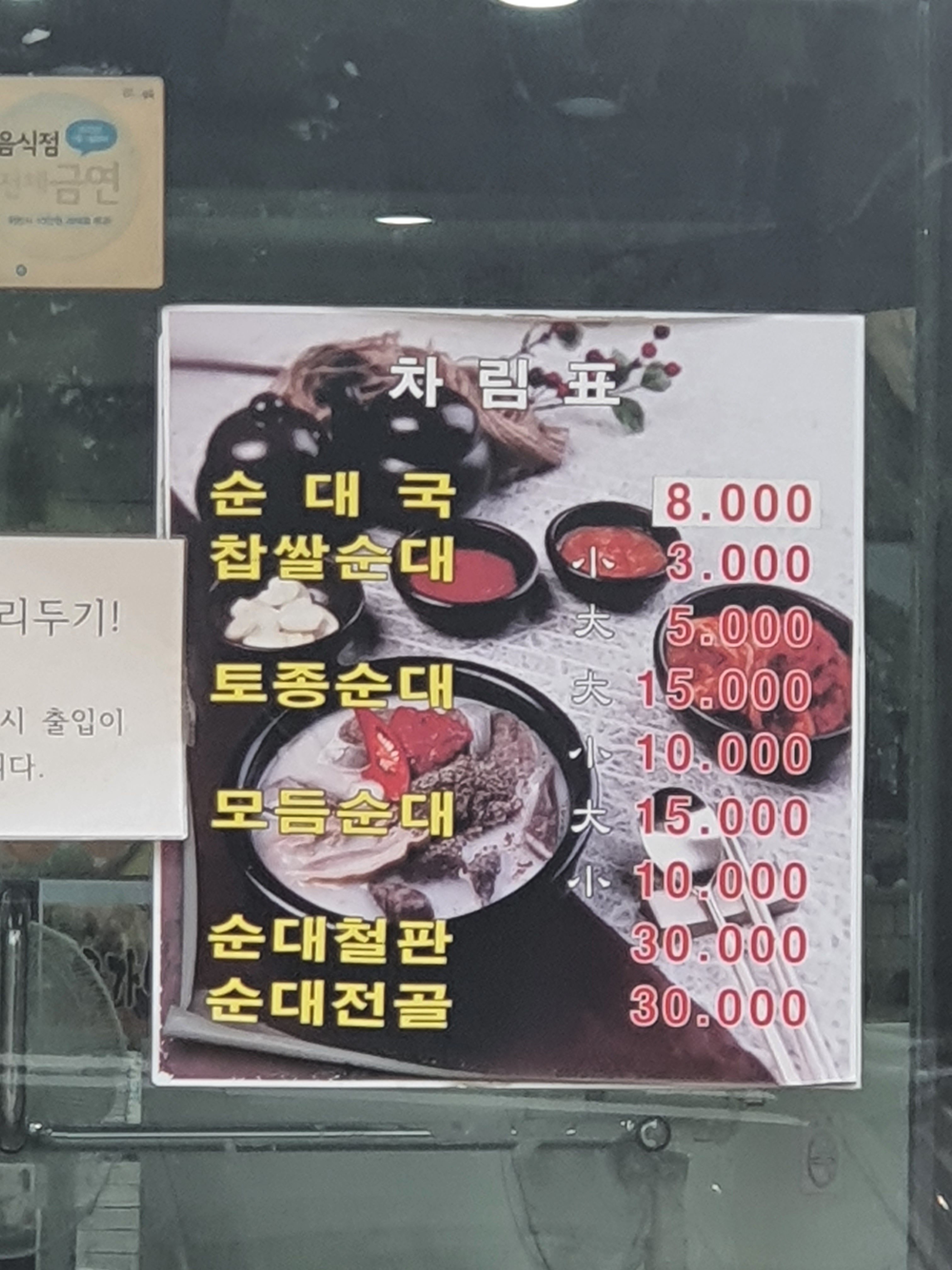 윤가네토종순대국