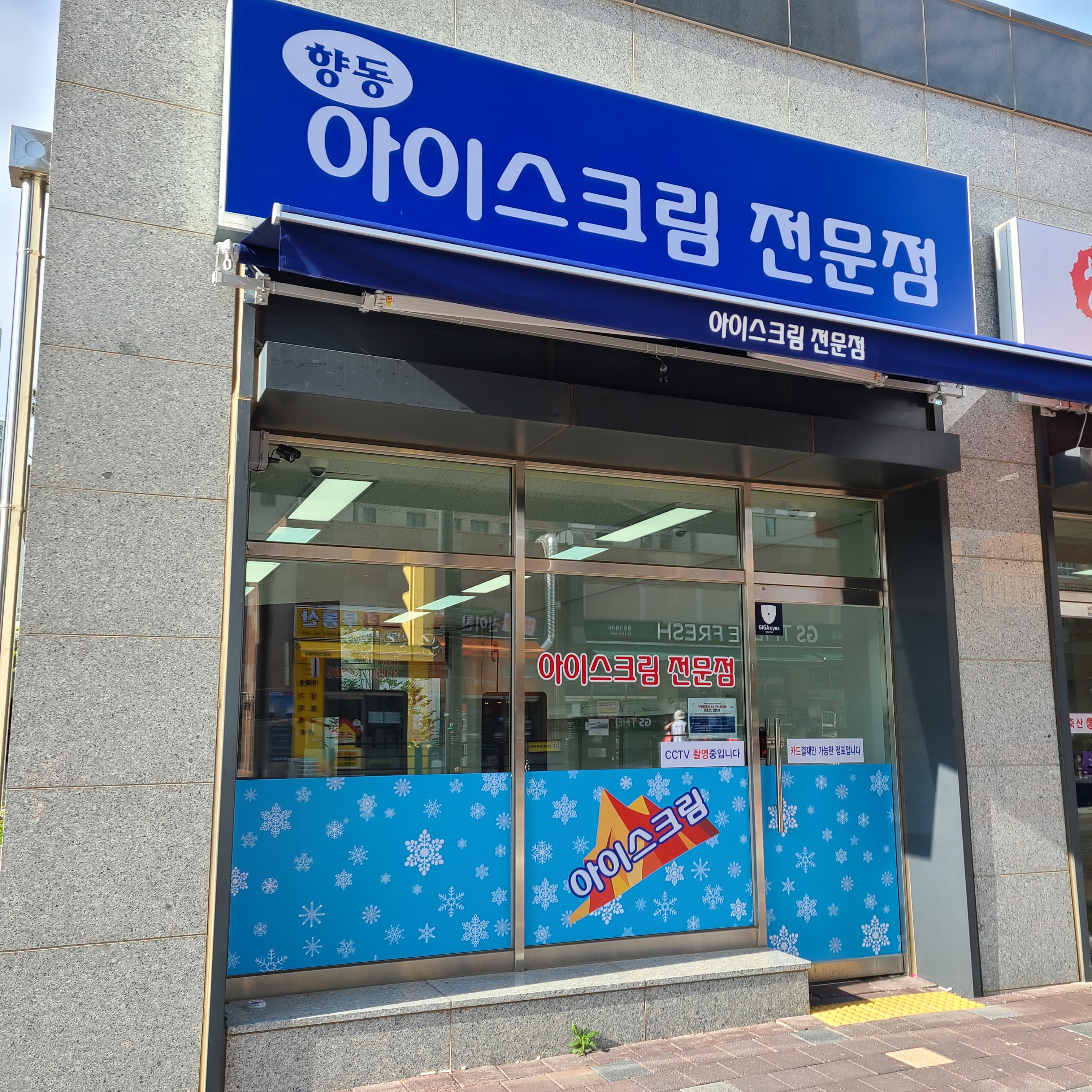 향동 아이스크림전문점