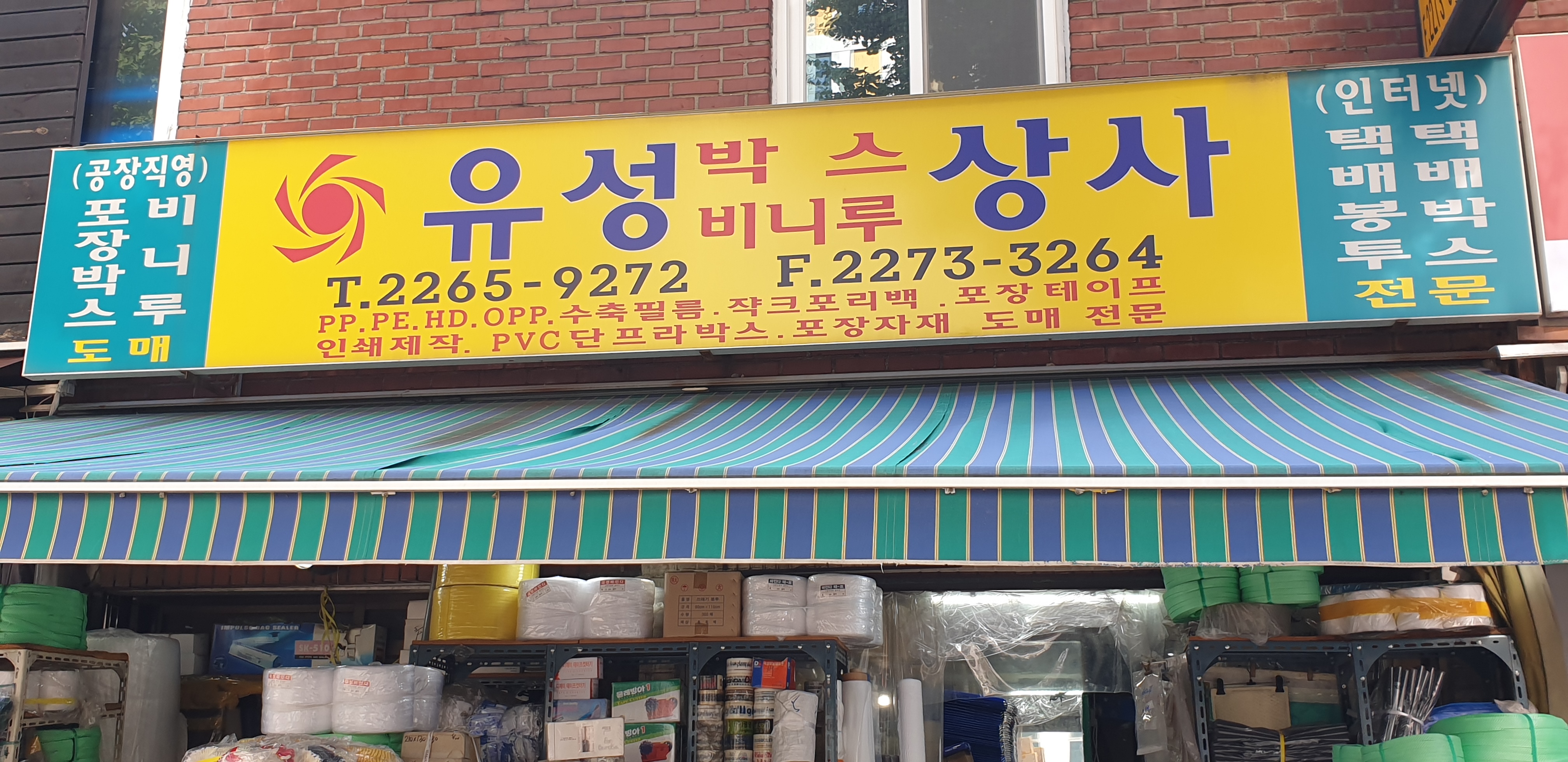 유성박스비니루상사