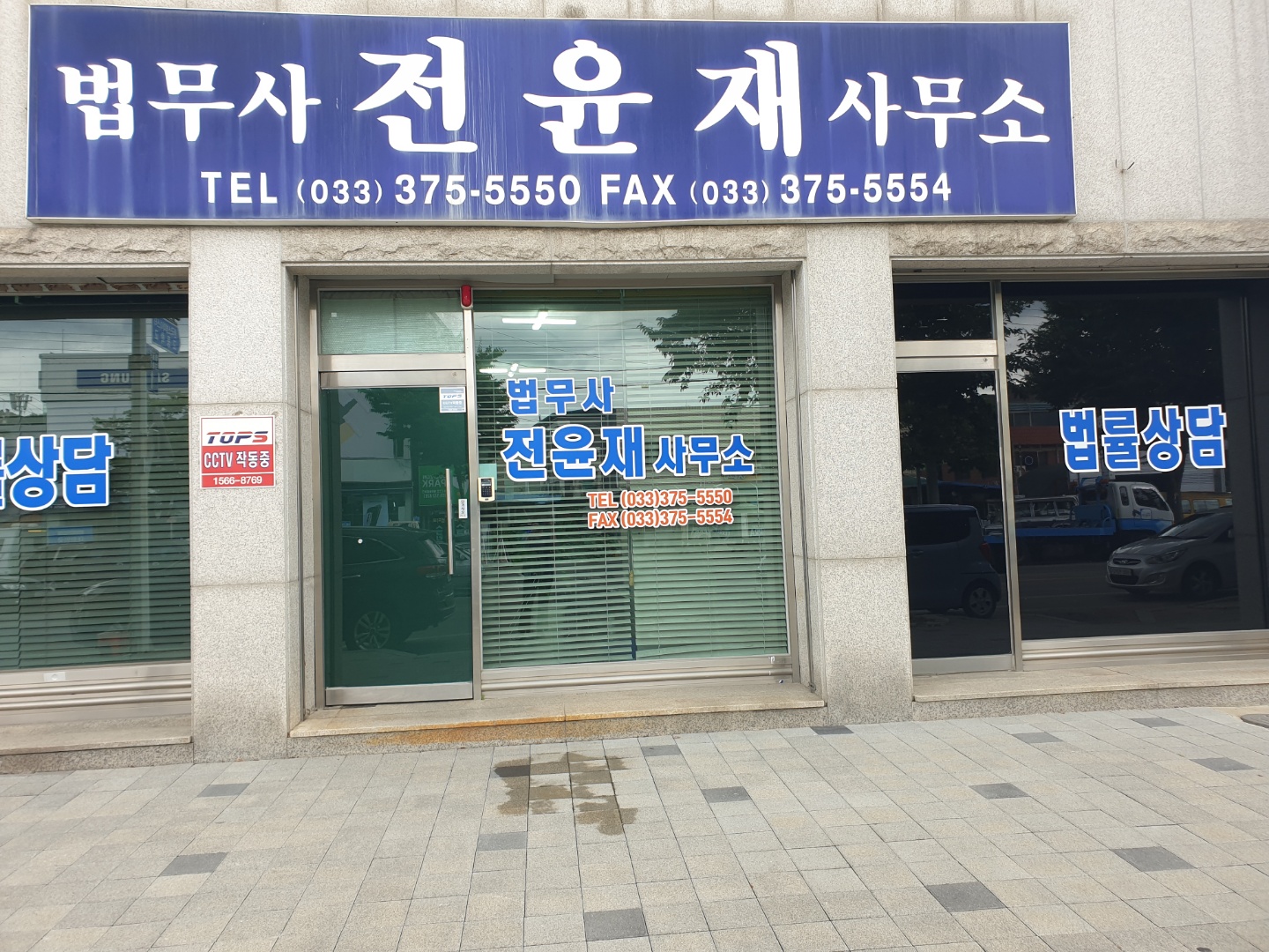 법무사전윤재사무소 대표 이미지