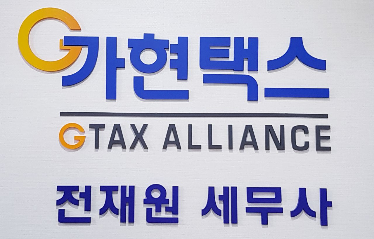 가현택스전재원세무사
