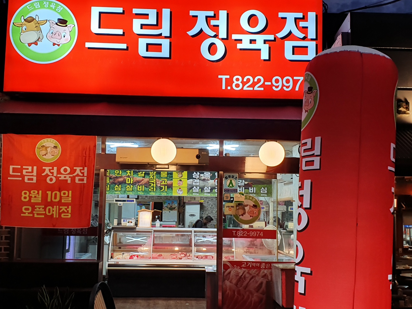 드림정육점