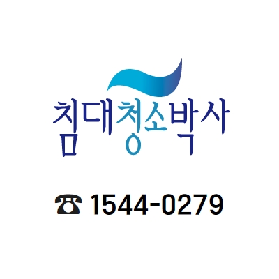 침대청소박사 고객센터