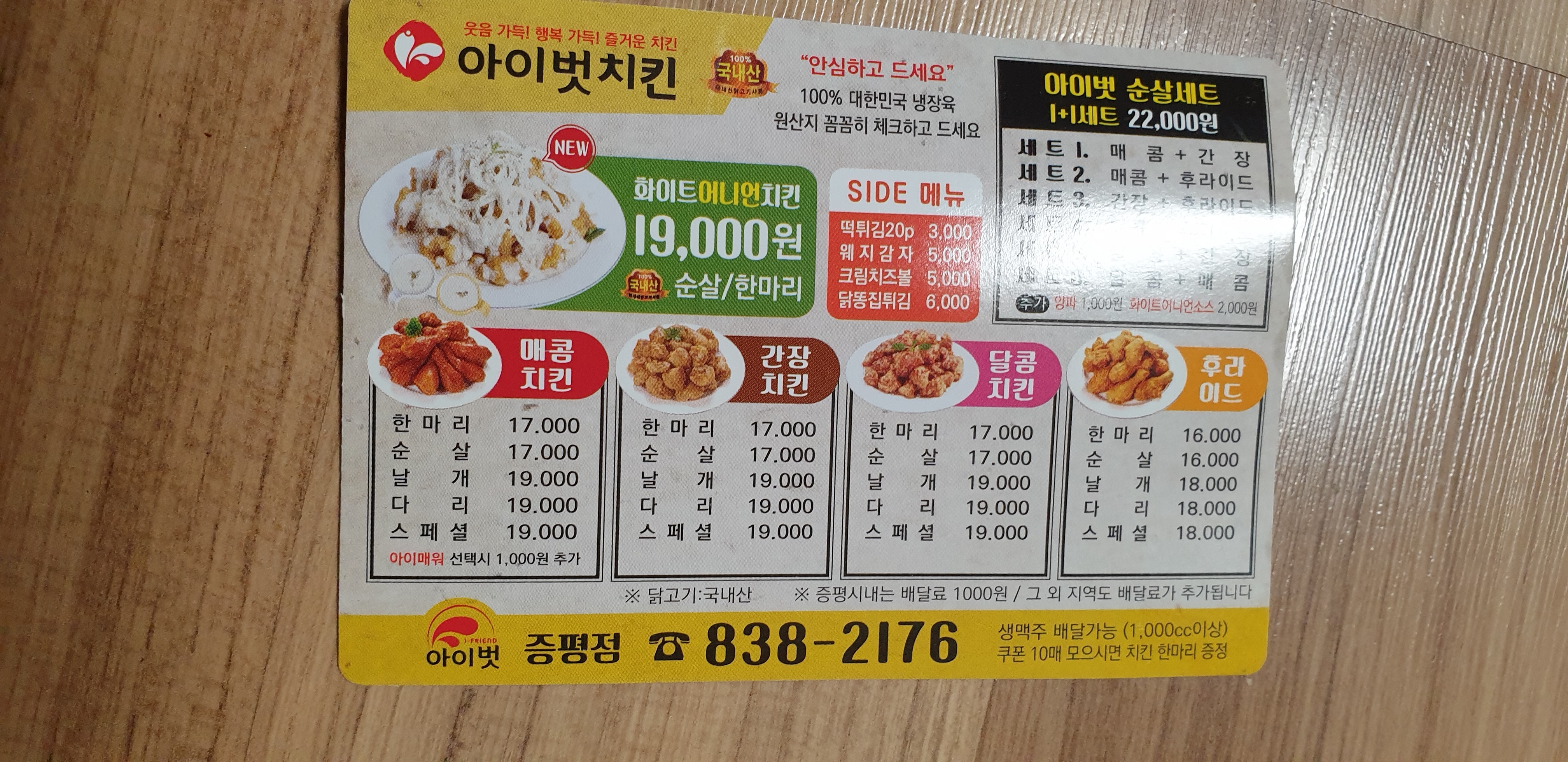 아이벗치킨 증평점