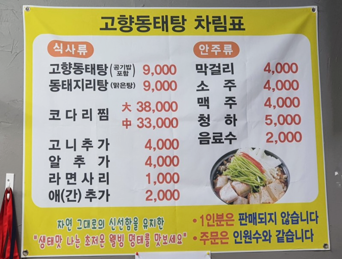 고향동태탕
