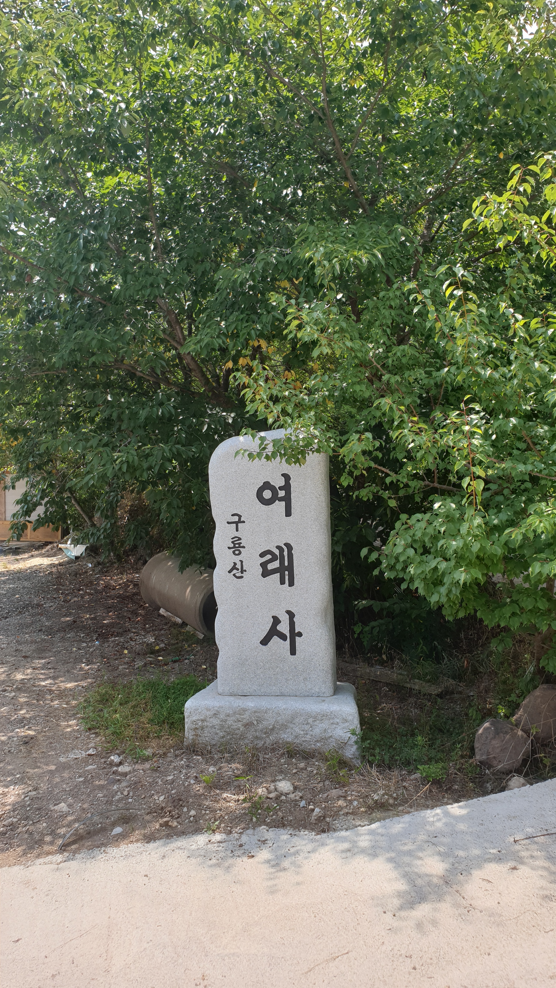 여래사
