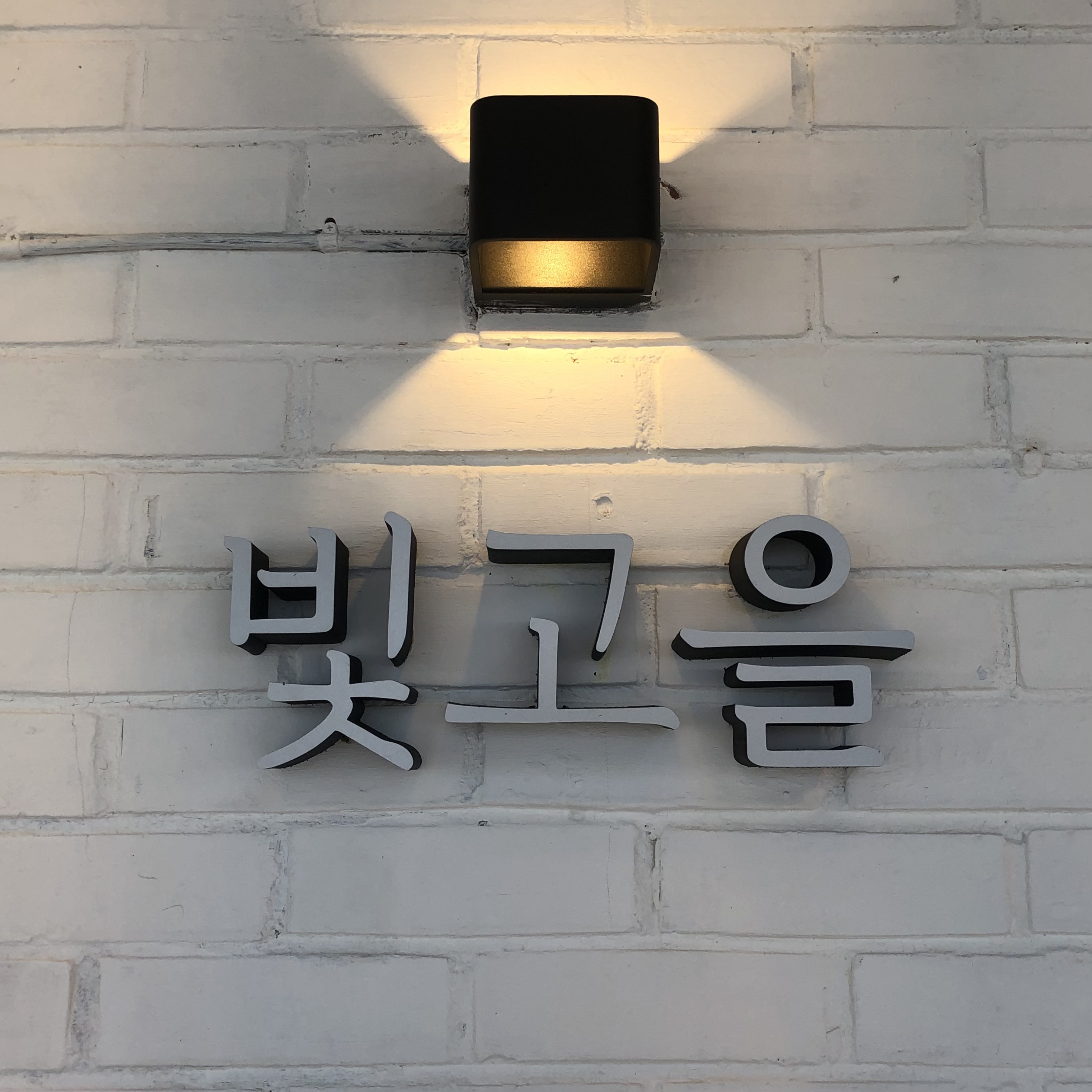 빛고을식당