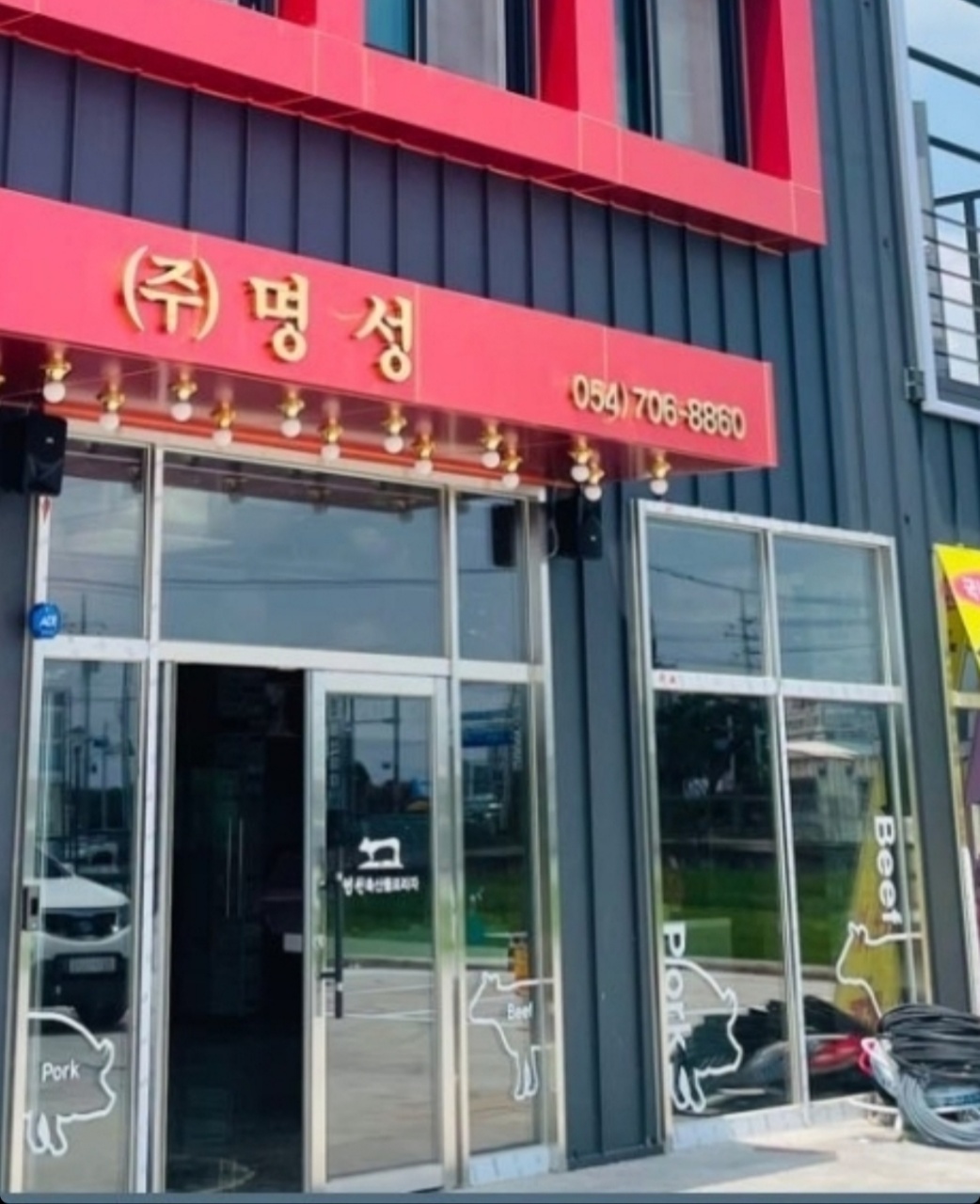 명성육가공