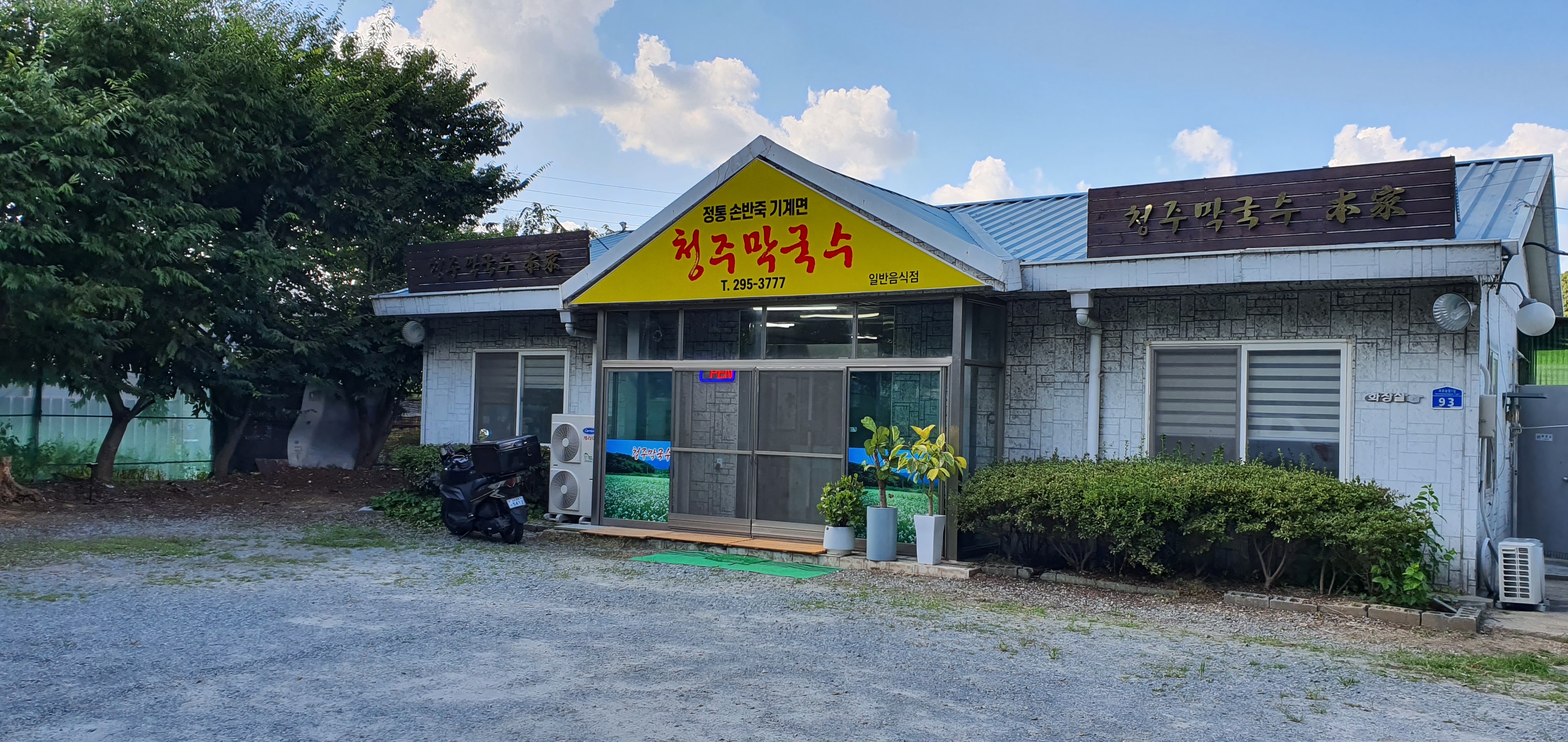 청주막국수