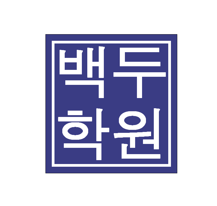 백두학원 초등중등관