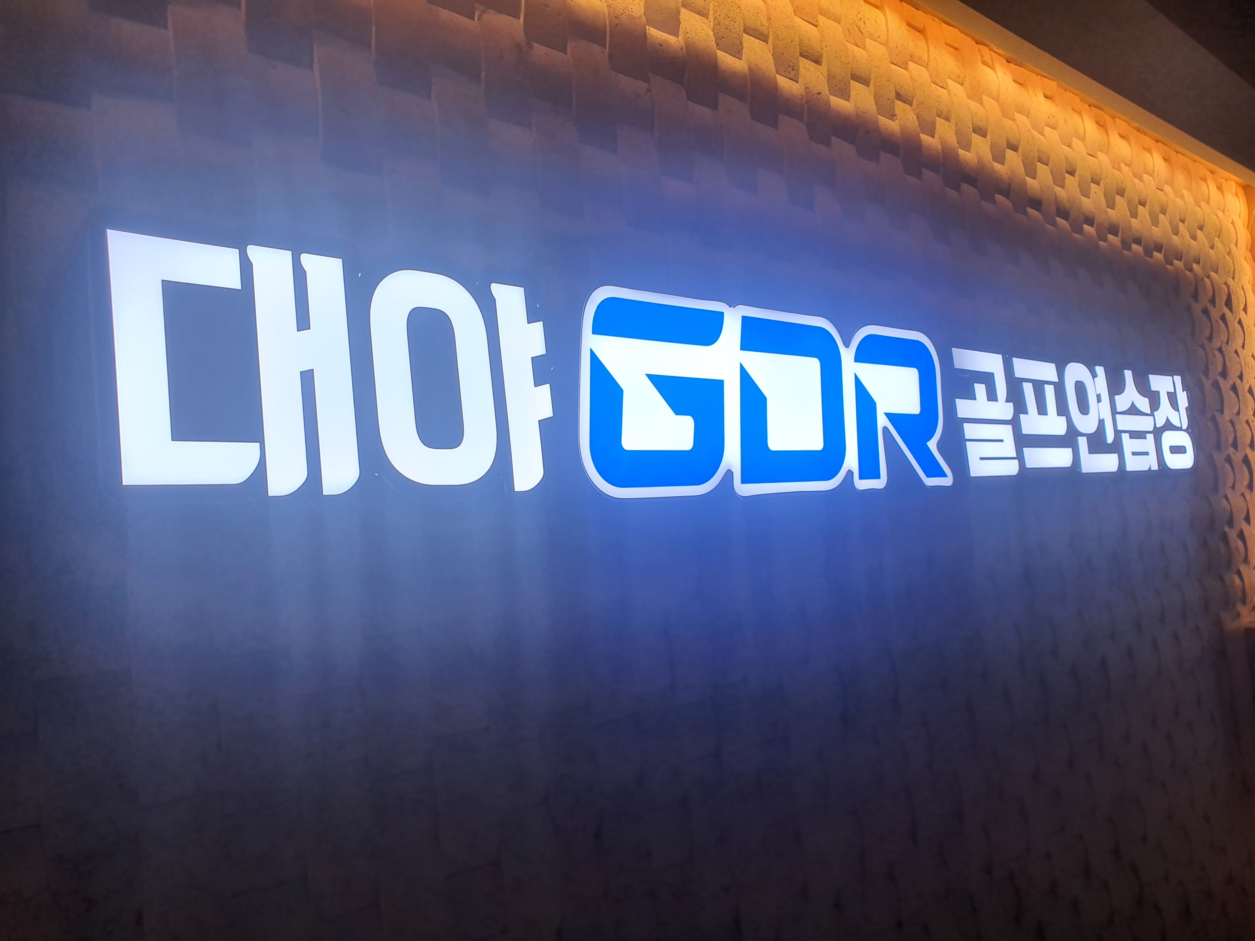 대야GDR골프연습장