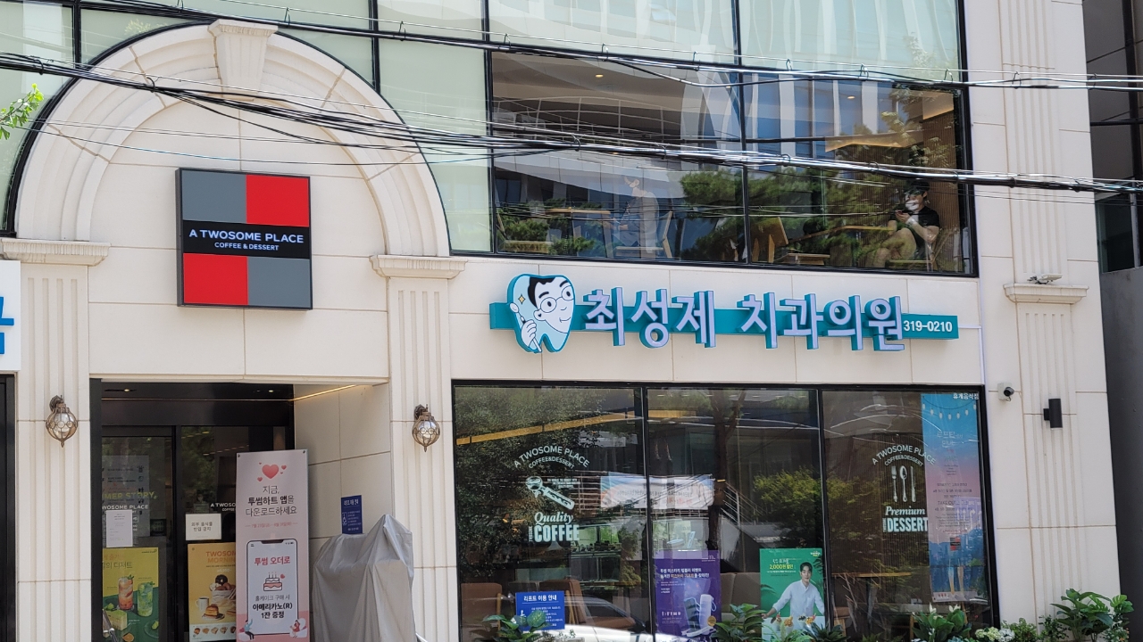최성제치과의원