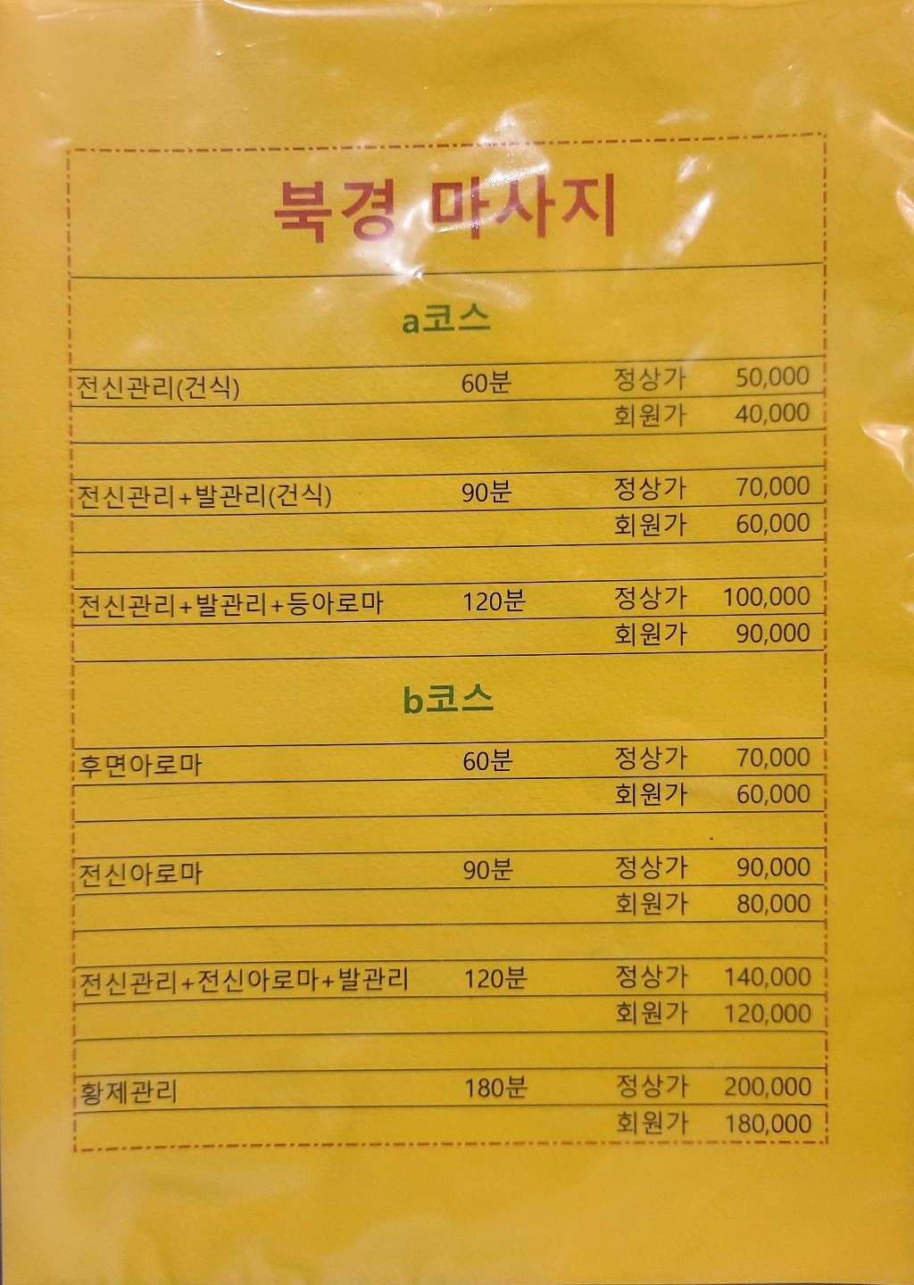 북경마사지 분당수내역점