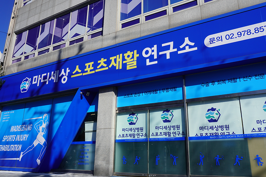 마디세상스포츠재활연구소