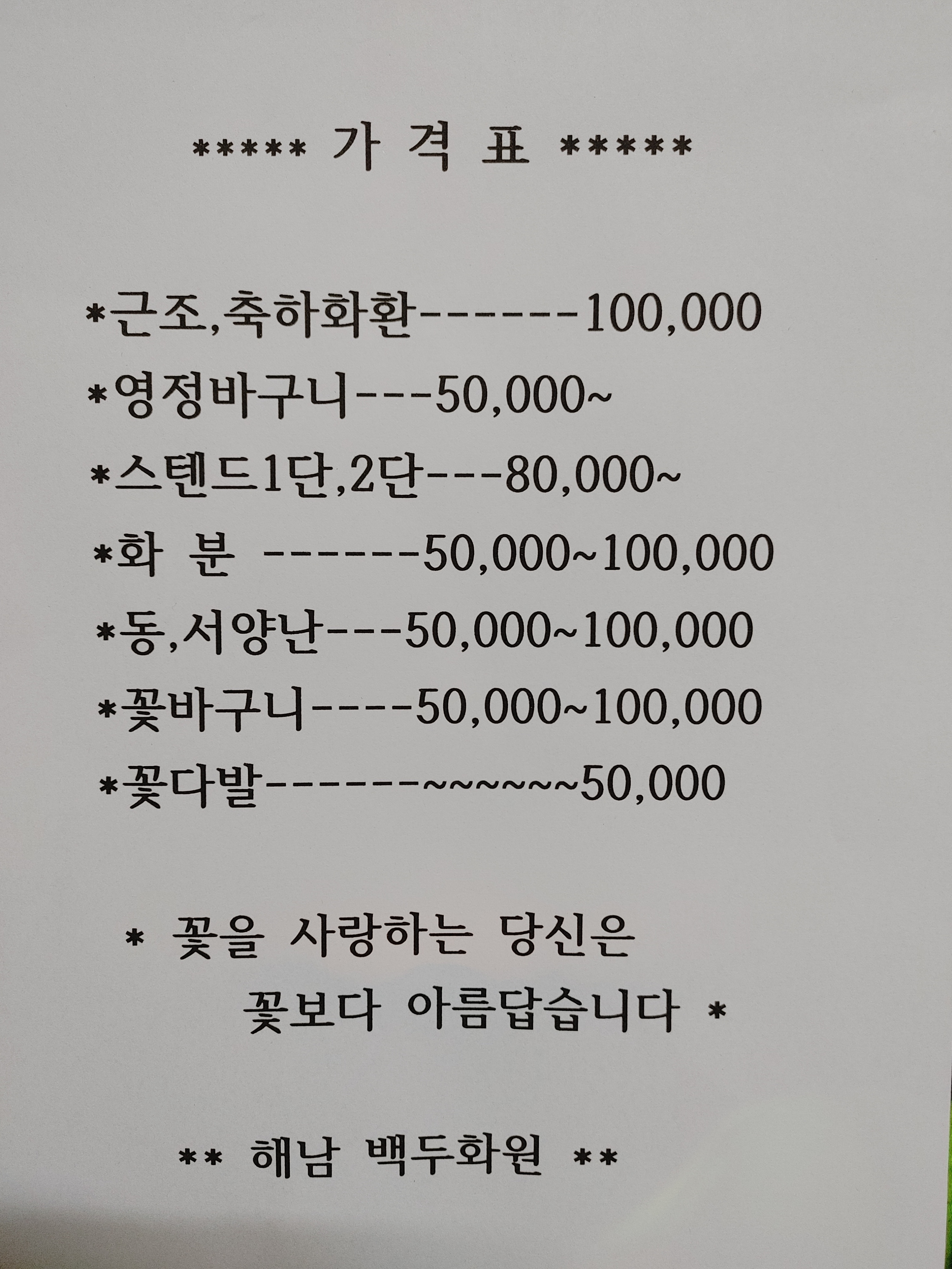 백두화원
