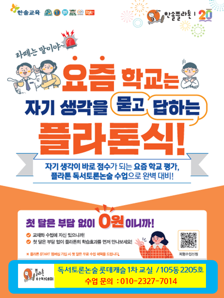 플라톤독서토론논술 호원롯데캐슬공부방