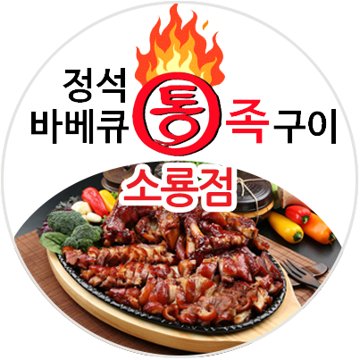 정석통바베큐족구이 군산소룡점