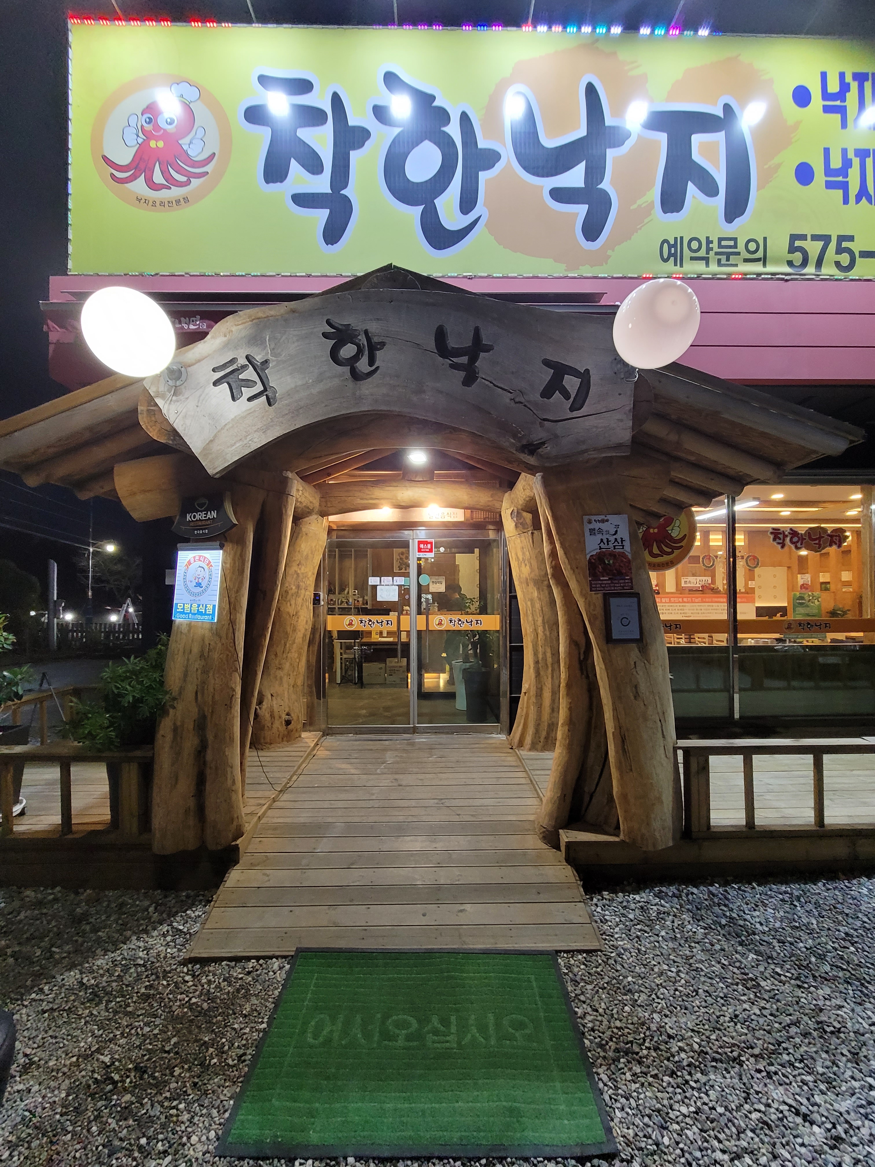 착한낙지 삼척점