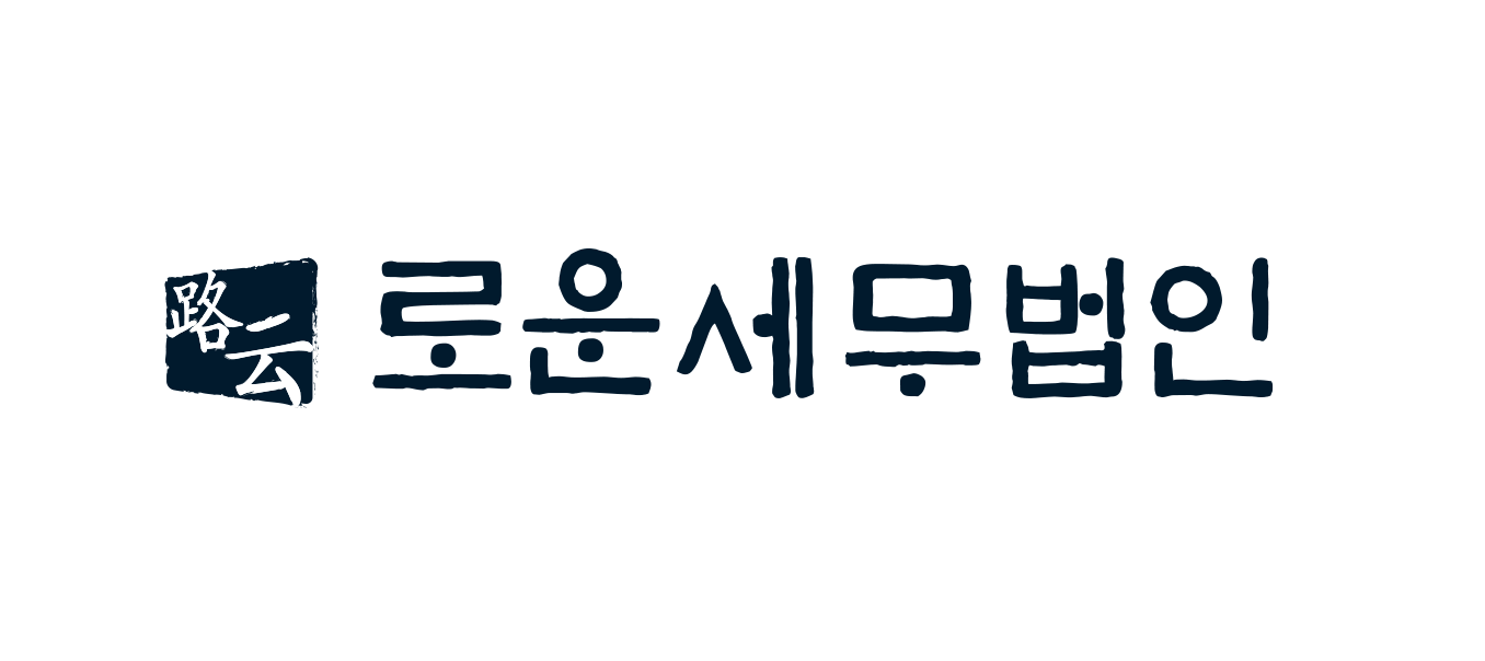 로운세무법인