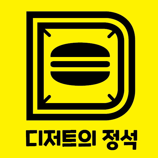 디저트의정석