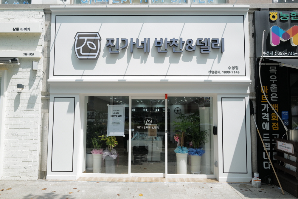 진가네반찬&델리 수성점