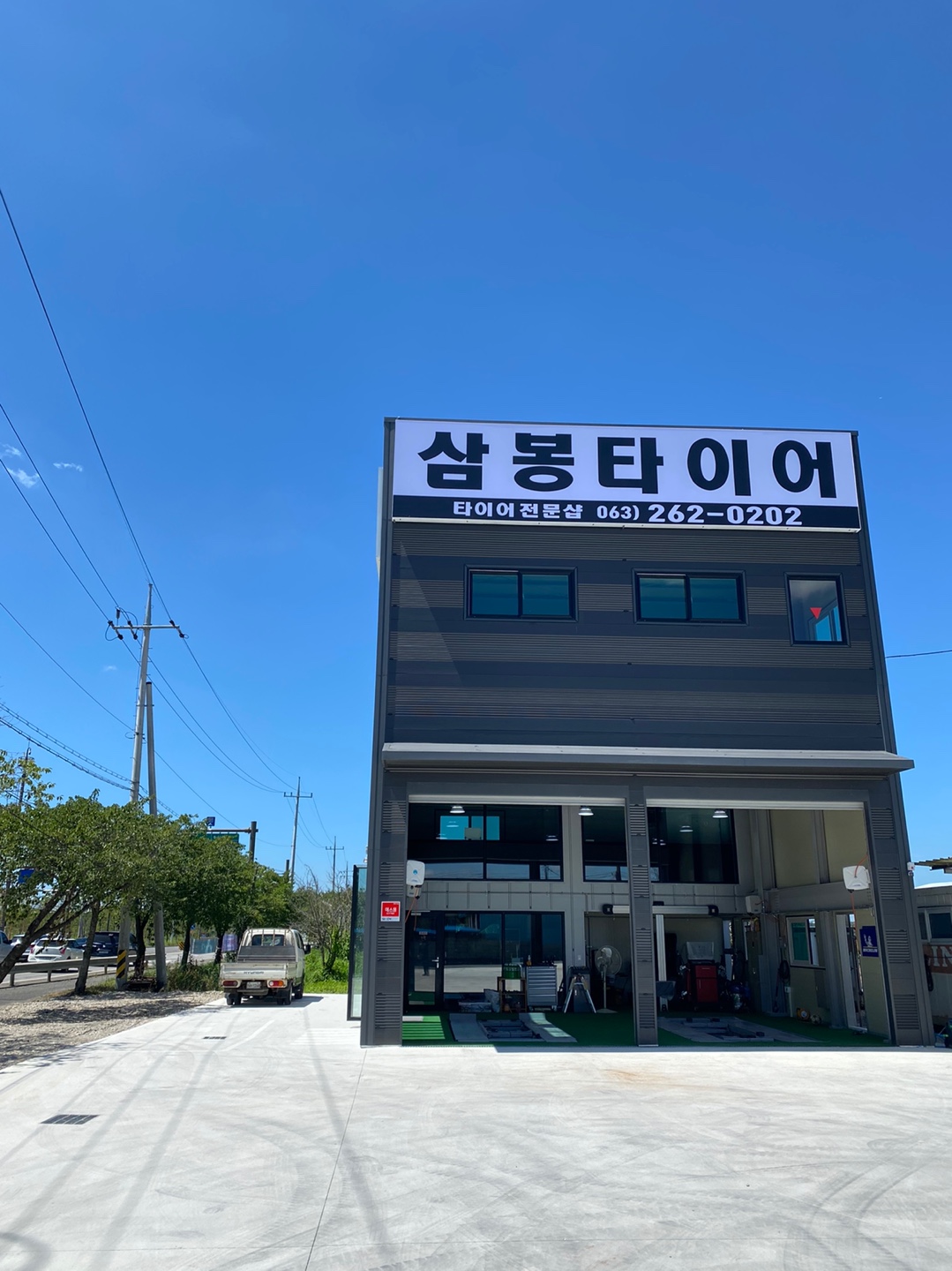 삼봉타이어 대표 이미지