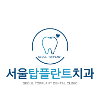 서울탑플란트치과의원 평택