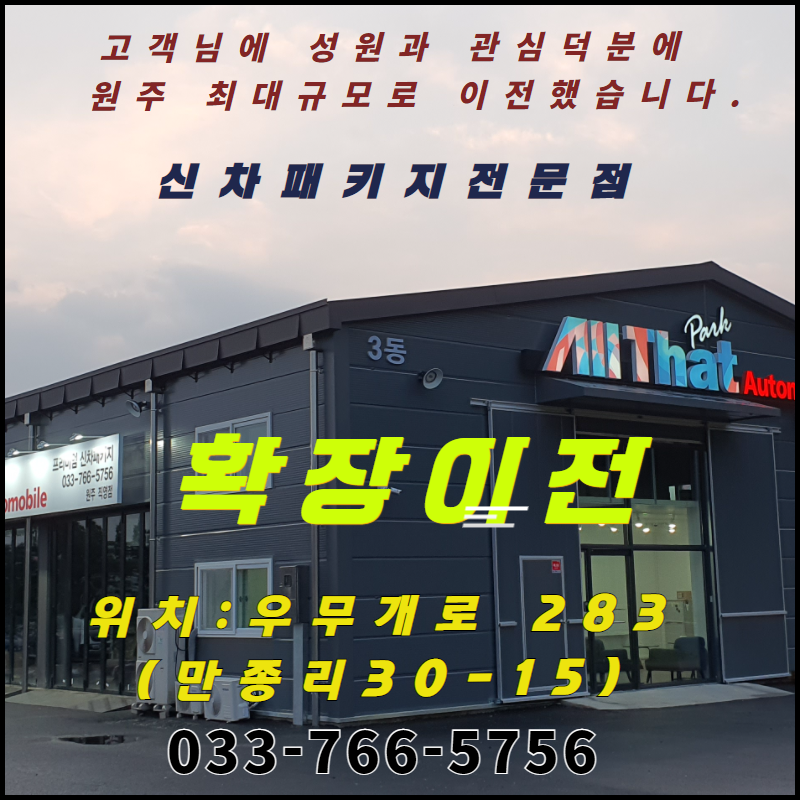 올댓오토모빌 원주점