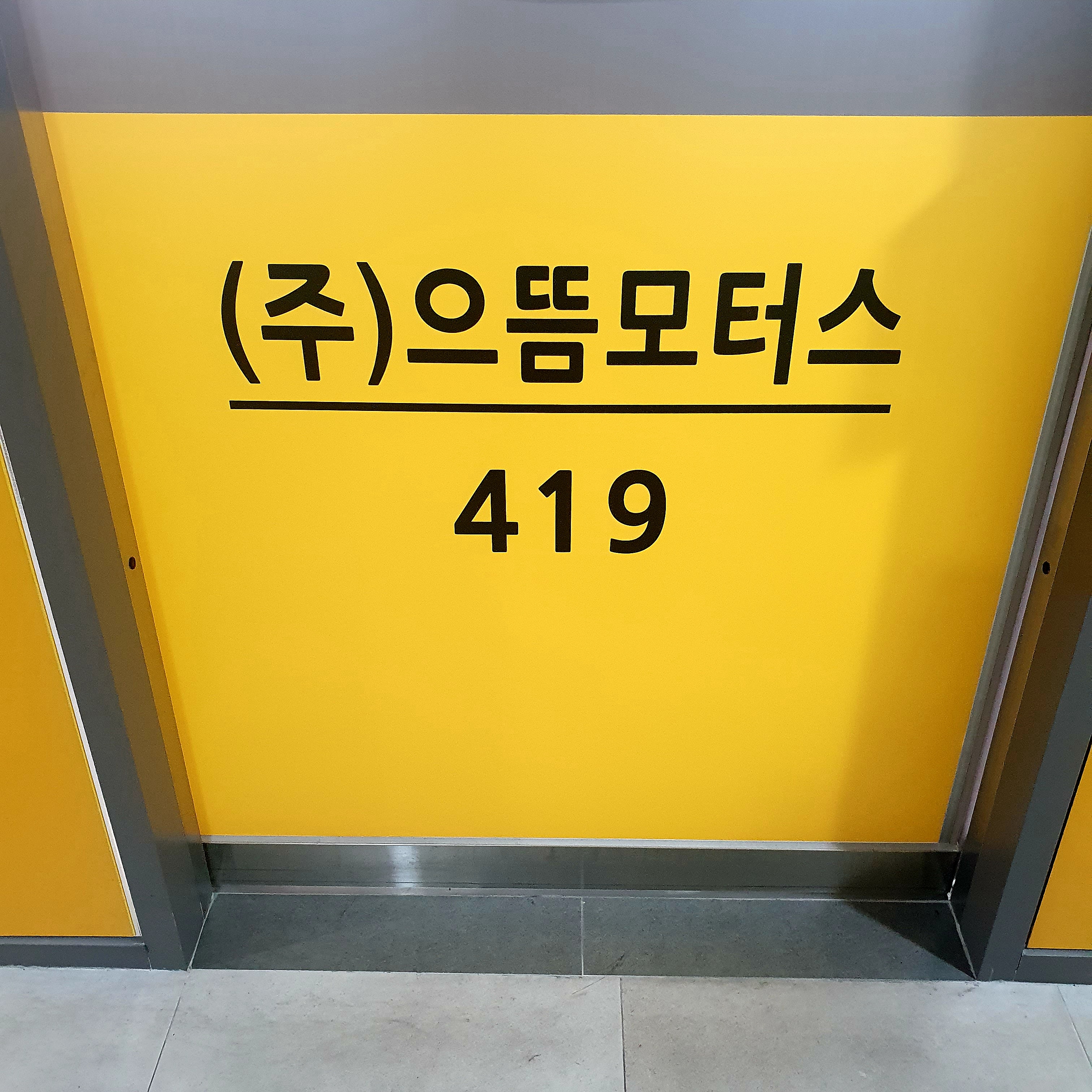 으뜸모터스