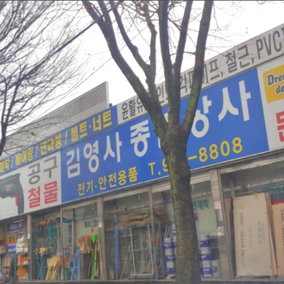 김영사종합상사