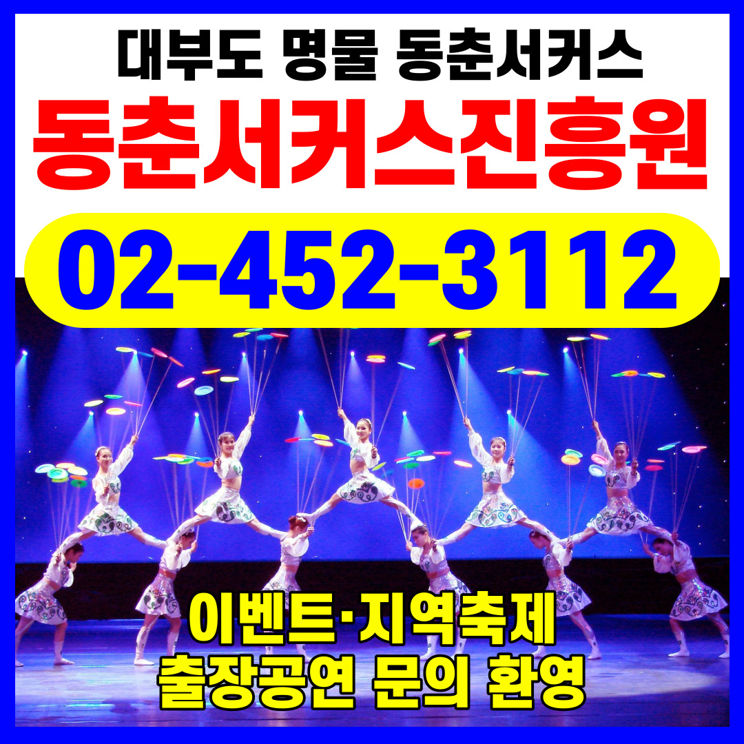 동춘서커스진흥원