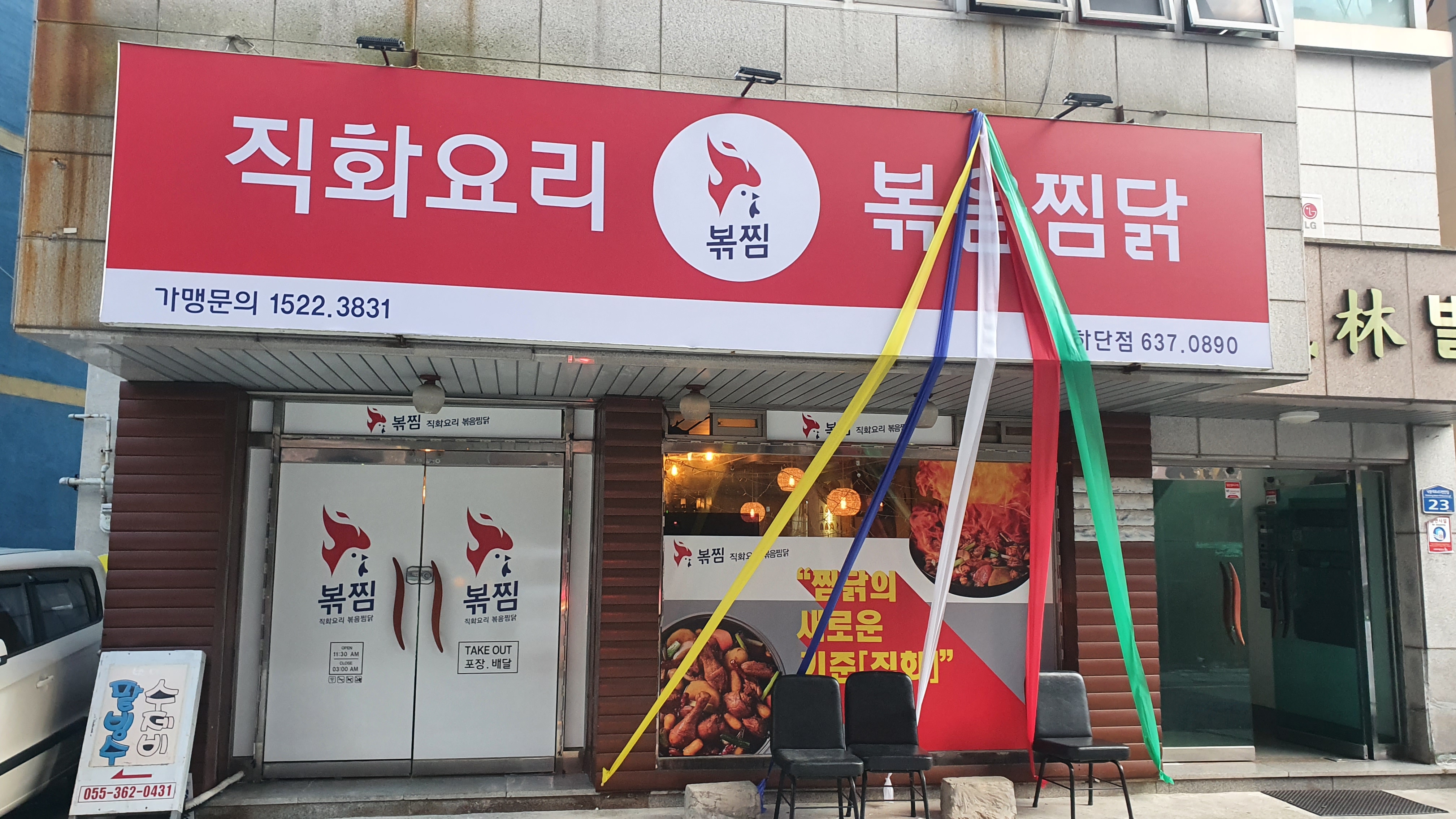 직화찜닭 볶찜 부산하단점